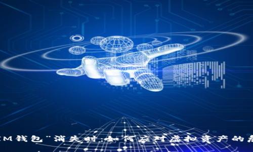 当“IM钱包”消失时：如何应对虚拟资产的危机？