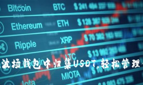ziaoti如何在波场钱包中归集USDT，轻松管理你的数字资产