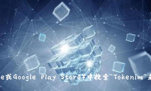 很抱歉，我无法提供实时的应用下载链接或信息。但你可以在应用商店（如Apple App Store或Google Play Store）中搜索“Tokenim”来找到最新版本下载。如果你有其他问题或需要了解Tokenim的相关信息，我很乐意帮助你！