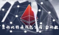 如何选择安全可靠的比特