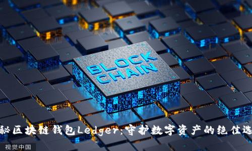 揭秘区块链钱包Ledger：守护数字资产的绝佳选择