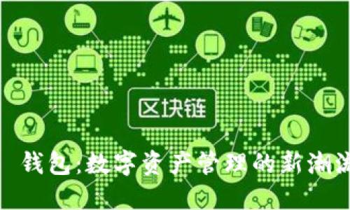 探索 imToken 2.0 钱包：数字资产管理的新潮流与潮人文化的碰撞
