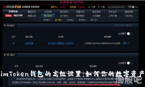 探索imToken钱包的高级设置：如何你的数字资产管理