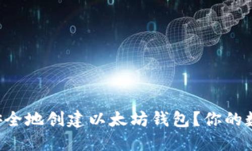 如何在iPhone上安全地创建以太坊钱包？你的数字资产保护秘籍！