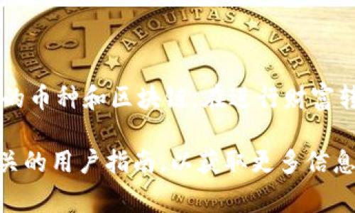 火币钱包（Huobi Wallet）和IM钱包（IM Wallet）之间是否可以转币，主要取决于这两个钱包支持的区块链和资产类型。下面我会详细介绍一些常见的问题和注意事项。

火币钱包与IM钱包简介

火币钱包是由火币交易所推出的一款数字资产管理工具，支持多种主流数字货币的存储、管理和交易。而IM钱包则是一款相对较新但逐渐受到关注的数字钱包，特别是在某些特定的区块链资产上表现突出。

转币的可能性

为了能够完成从火币钱包向IM钱包的转币操作，首先需要确认以下几点：

ul
    listrong支持的币种：/strong两者都必须支持同一种数字货币。如果您打算转移比特币，您需要确认 IM 钱包是否支持比特币。/li
    listrong区块链一致性：/strong确保你转移的币种在区块链底层是相同的。例如，大部分ERC20代币在以太坊区块链上流动，那么您需要确保两个钱包都支持以太坊和相关的代币。/li
/ul

转币的步骤

一旦确认可以转账，接下来的步骤就是进行转币操作了，以下是简要步骤：

ol
    listrong打开火币钱包：/strong登录到火币钱包，找到您希望转移的数字资产。/li
    listrong选择转账：/strong点击“转账”或“发送”选项，选择您要转移的币种及数量。/li
    listrong添加IM钱包地址：/strong在转账界面中输入IM钱包的地址。注意检查地址的准确性—错误的地址可能导致资金损失。/li
    listrong确认信息：/strong再次确认转账信息，包括数量和地址，确保没有错误。然后确认转账。/li
    listrong查看状态：/strong在转账提交后，您可以在火币钱包中查看转账状态，等待确认。/li
/ol

注意事项

转币的时候，有几个注意事项需要牢记：

ul
    listrong转账费用：/strong每次转账可能会产生费用，这一点需要提前了解。通常来说，传统币种的转账费用较高。/li
    listrong交易确认时间：/strong有些区块链的交易确认时间可能较长。耐心等待，看着你的币是否成功到达IM钱包。/li
    listrong安全性：/strong确保在安全的网络环境下进行转账，尤其是在公共Wi-Fi下，建议使用私人网络以减少被攻击的风险。/li
/ul

结论

总的来说，从火币钱包转币到IM钱包是完全可以实现的，只要确保这两个钱包支持相同的币种和区块链。在进行财富转移时，确保您的所有操作都是安全的，并仔细检查每一个步骤，以避免不必要的损失。

若您对转账过程还有其他疑问，或对加密货币领域感到困惑，建议您参考官方文档或相关的用户指南，以获取更多信息和支持。