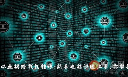 轻松搞定以太坊跨钱包转账：新手也能快速上手，你准备好了吗？