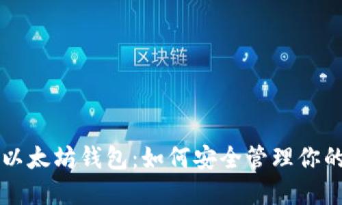 深入了解以太坊钱包：如何安全管理你的数字资产