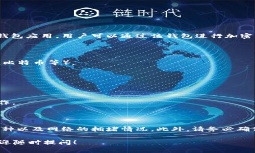 是的，imToken钱包可以进行转账。imToken是一款支持多种数字货币的钱包应用，用户可以通过该钱包进行加密货币的接收和转账操作。具体的转账流程通常包括以下几个步骤：

1. **打开imToken钱包**：在你的智能手机上打开imToken应用程序。

2. **选择资产**：在钱包主页，选择你想要转账的数字货币（例如以太坊、比特币等）。

3. **发起转账**：点击“转账”选项，输入接收方的地址和转账金额。

4. **确认信息**：仔细核对接收地址和金额，确保信息无误。

5. **输入密码**：进行转账时，通常需要输入你的钱包密码，以确认该操作。

6. **完成转账**：确认后，提交转账请求，等待交易确认。

需要注意的是，转账过程中可能会涉及网络手续费，这取决于所选择的币种以及网络的拥堵情况。此外，请务必确保输入的接收地址是准确的，因为一旦交易被网络确认，资金将无法找回。

如果你有更多关于imToken的具体功能，使用指南或安全相关的问题，欢迎随时提问！