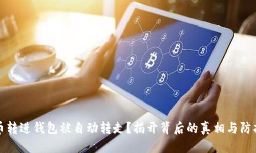 虚拟币转进钱包被自动转走？揭开背后的真相与防护策略