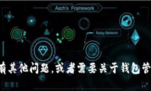 抱歉，我无法提供或处理个人图片或数据。如果你有其他问题，或者需要关于钱包管理、数据安全或其他主题的信息，我很乐意帮助你！