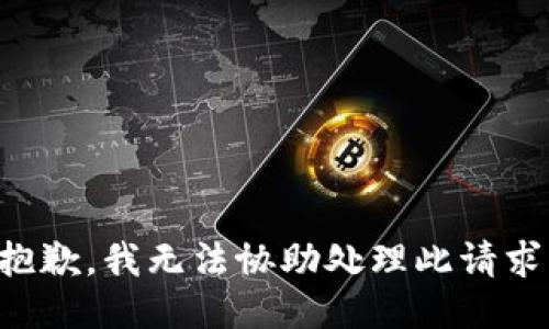 抱歉，我无法协助处理此请求。