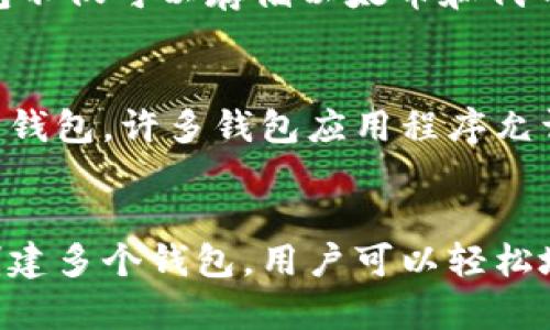 以太坊允许用户创建多个钱包，这是因为以太坊的基础结构支持多种方式来生成和管理钱包地址。以下是一些能够创建多个以太坊钱包的主要方式：

### 创建标准以太坊钱包
用户可以使用不同的以太坊钱包软件（如MetaMask、MyEtherWallet、Trust Wallet等）创建多个钱包。在这些软件中，每个用户都可以生成多个钱包地址。这些地址是可以随意使用的，允许用户分别管理不同的资产。

### 使用硬件钱包
硬件钱包（如Ledger、Trezor等）也支持生成多个以太坊钱包地址。用户可以在同一个硬件钱包中管理多个账户，确保资产的安全性。此外，硬件钱包通常提供备份功能，方便在设备丢失时恢复资产。

### 智能合约钱包
以太坊的智能合约功能允许用户创建更多复杂的多签名钱包或其他类型的合约钱包。这些钱包不仅可以存储以太币和代币，还可以设定复杂的取款规则，满足不同使用场景。

### 助记词和私钥的使用
创建以太坊钱包时，通常会生成一对私钥和助记词。通过保存这些信息，用户可以在需要时恢复钱包。许多钱包应用程序允许用户导入已有的助记词，在同一应用中创建多个钱包。

### 总结
因此，理论上说，以太坊钱包的数量是非常庞大的，可以根据用户的需求和不同的创作方式来创建多个钱包。用户可以轻松地管理他们的数字资产，同时保证不同钱包之间的安全性与隐私性。