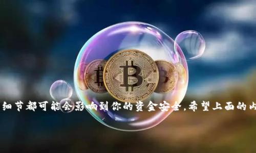 在挖掘以太坊（Ethereum）之后，将其存入自己钱包的过程其实相对简单，但对于新手来说，步骤可能会显得有些复杂。下面将详细介绍这一过程，并希望能帮助到大家。

一、了解以太坊挖矿的基本知识

以太坊是一种基于区块链的去中心化平台，允许开发者创建和部署智能合约和去中心化应用（DApps）。以太坊的挖矿过程是通过解决复杂的数学问题来验证交易，并在成功验证后将新的ETH（以太币）奖励给予矿工。

随着以太坊网络的演变，特别是向以太坊2.0转型后，挖矿的形式也在不断改变。原来的“工作量证明”（Proof of Work, PoW）将逐渐被“权益证明”（Proof of Stake, PoS）所取代，因此，了解当前的挖矿难度和收益是非常重要的。在这里，我们假设你仍在进行以太坊的传统挖矿，并希望将获得的以太币存入你的钱包中。

二、准备工作：选择合适的钱包

在开始挖矿前，你需要选择一个合适的加密货币钱包。钱包有很多种类型，大致可以分为以下几类：

ul
    listrong硬件钱包/strong：如Ledger和Trezor，这些钱包更安全，可以离线存储你的以太币。/li
    listrong软件钱包/strong：安装在电脑或手机上的钱包，例如MetaMask、Exodus等，使用方便，但相对安全性较低。/li
    listrong交易所钱包/strong：如Coinbase、Binance等，适合新手，但你并不真正拥有私钥，安全性较低。/li
/ul

当你选择好钱包之后，确保安全地备份你的私钥或恢复助记词，这是保护你资产的重要步骤。

三、挖矿并获取以太坊

一旦你设置好了钱包，你就可以开始挖矿了。你可以选择独立挖矿，或加入一个矿池（Mining Pool）。矿池能够让多个矿工共同协作，提高成功挖出新币的概率。

挖矿软件的选择也很重要，常见的软件有Claymore、Ethminer等。你需根据自己的硬件配置和网络条件选择合适的挖矿软件。设置完成后，矿工将在计算机上开始执行复杂的计算。注意，这个过程需要消耗大量计算资源和电力，因此需准备好相应的硬件和电力支持。

四、将以太坊存入钱包

在挖掘过程中，你所获得的以太坊会存放在矿池或你的矿工地址中。现在，是时候将这些ETH提取到你的个人钱包里了。

从矿池提取以太坊的步骤如下：

ol
    li登录你的矿池账户，找到“钱包”或“提取”选项。/li
    li输入你钱包的地址—就是你在第一步中创建的钱包地址，确保输入无误。/li
    li输入要提取的以太数量。/li
    li确认提取请求，矿池可能会要求你进行二次身份验证，确保账户安全。/li
    li提交请求，等待确认。这可能需要几分钟到几小时，具体时间取决于网络的繁忙程度。/li
/ol

一旦交易被确认，你的钱包中就会看到新存入的以太坊。

五、注意安全：确保资产安全

在进行任何交易之前，了解所有可能的风险非常重要。这里有一些保护资产的建议：

ul
    listrong使用冷钱包/strong：如果你打算长期持有资产，建议使用硬件钱包等冷钱包，避免在线漏洞。/li
    listrong防止钓鱼攻击/strong：随时保持警惕，不要随意点击不明链接，确保官方网站的安全。/li
    listrong定期备份/strong：定期备份你的钱包地址和私钥，将其存放在安全位置。/li
/ul

六、总结

将以太坊成功存入个人钱包并不是一个复杂的过程，但却需要你在每一个环节都保持高度的警惕性和认真对待。在这一步骤中，每个小细节都可能会影响到你的资金安全。希望上面的内容能够帮助你更好地理解如何将挖掘所得的以太坊存入自己的钱包中...这...真的太重要了，不容忽视！

以太坊挖矿, 钱包存储, 加密货币, 交易安全/guanjianci