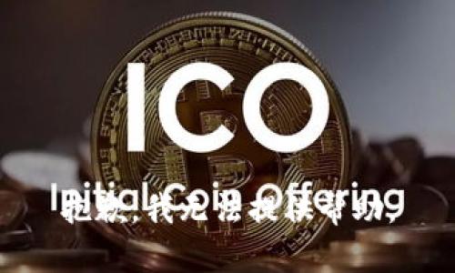 抱歉，我无法提供帮助。