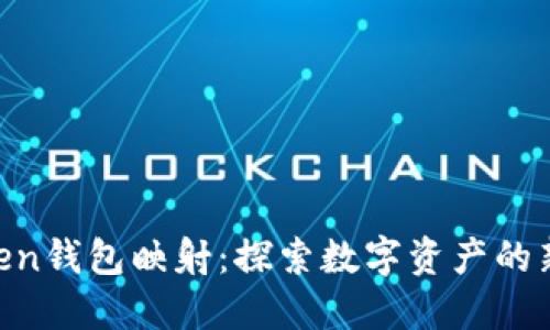 “imToken钱包映射：探索数字资产的新境界！”