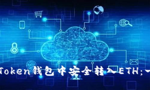 如何在imToken钱包中安全转入ETH：一步步教程