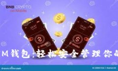 把币放进IM钱包：轻松安全