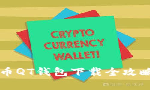 掌握未来财富：比特币QT钱包下载全攻略，人人都能轻松入门