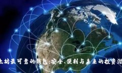 以太坊最可靠的钱包：安