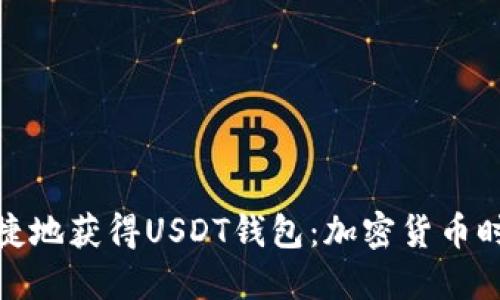 如何安全便捷地获得USDT钱包：加密货币时代的新机遇
