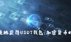 如何安全便捷地获得USDT钱