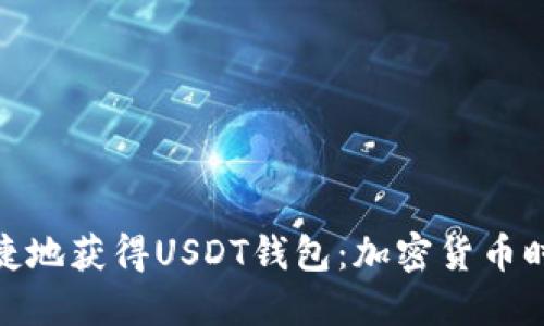 如何安全便捷地获得USDT钱包：加密货币时代的新机遇