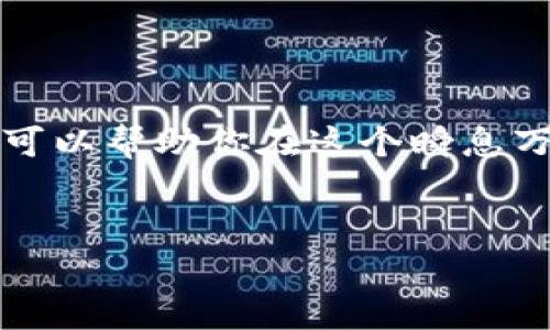   如何在IM钱包中轻松添加币种，让你的加密资产更全面？ / 
 guanjianci IM钱包, 添加币种, 加密资产, 数字货币 /guanjianci 

引言：数字货币时代的到来

在这个数字货币迅速崛起的时代，越来越多的人开始接触并投资各种虚拟货币。或许你已经在使用IM钱包来存放和管理你的加密资产了，但你是否知道如何在IM钱包中添加新的币种呢？这可能听起来简单，但其中却有很多细节。让我们一起深入了解这项操作，确保你的投资组合丰富多样！

1. 什么是IM钱包？

IM钱包是一款功能强大的数字货币钱包，支持多种加密货币的存储和交易。无论是比特币、以太坊，还是其他小众币种，IM钱包都能为你提供相应的服务。它不仅简单易用，还具备安全性高、私钥保管方便等优点。许多人都选择在IM钱包中进行数字资产的管理，随着币种的不断增加，了解如何添加新的币种显得格外重要。

2. 添加币种的必要性

首先，你可能会问：为什么要添加更多币种呢？在此之前，你或许只关注了几种主流的数字货币，但随着市场的变化和新币种的出现，你可能会错过一些具有潜在价值的投资机会。添加币种不仅能够让你的资产组合更加多样化，还能降低风险——毕竟，投资于多个币种总比孤注一掷要安全得多，对吧？

3. 如何在IM钱包中添加币种

那么，具体要如何在IM钱包中添加币种呢？其实，这个过程并不复杂。下面是一步步的指南，帮助你轻松完成操作。

3.1 打开IM钱包

首先，你需要打开你的IM钱包。如果你是第一次使用IM钱包，确保你已经下载并安装好了这款应用。同时要确保你知道自己的登录信息，安全性第一，当然，也可以使用面部识别、指纹解锁等高级选项来提升安全性。

3.2 找到添加币种的选项

在进入IM钱包后，你会看到主界面上显示你的资产列表。在这个界面上，通常会有一个“添加币种”或“管理币种”的选项。点击这个选项，你就能看到所有可添加的币种列表。

3.3 选择币种

在币种列表中，你可以通过搜索框输入你想添加的币种名字，或者直接在列表中寻找。IM钱包支持的币种非常丰富，无论是热门的主流币，还是新兴的潜力币，都不在话下。找到你想要的币种后，点击它。

3.4 添加成功通知

添加币种的过程中，通常会有一个确认的步骤。确认后，你的IM钱包中就会出现这个新的币种。如果添加成功，IM钱包会给出相应的提示，让你知道新币种已经被成功加载。

4. 常见问题与解决方案

即使操作简单，也难免会遇到一些小问题。接下来让我们来看看一些常见的问题及其解决方案。

h44.1 为什么我找不到某个币种？/h4

有时候，你可能会发现某些新兴币种尚未在IM钱包中上线。这个情况通常与IM钱包的更新有关，建议定期检查钱包是否有更新的版本。如果问题依旧，考虑_switch_to_other_wallets_存放该币种。

h44.2 添加币种后如何保证安全性？/h4

当你添加了新的币种后，切记一定要保持对钱包的高警惕。定期更改密码，开启双重认证，保持密钥的安全，避免在不安全的网络环境下进行交易和访问。

5. 资产组合的策略

添加了新的币种后，仅仅停留在买入这一步并不够。你还需要制定合适的投资策略。

h45.1 分散投资/h4

正如前面提到的，分散投资是降低风险的有效手段，尤其是在数字货币市场这样波动性极大的环境中。可以根据个人的风险承受能力，选择不同类型的币种进行配置。

h45.2 定期调整投资组合/h4

市场变化不可预见，定期查看和调整你的投资组合显得尤为重要。某些币种的表现可能会大幅波动，因此需要时常评估你的资产配置，及时做出调整。

h45.3 勇于尝试新币种/h4

在安全的前提下，不妨尝试一些市场上新交易的币种，这或许会给你带来意想不到的收益。不过，**切记**要做好功课，了解币种背后的项目，以及它的市场前景。

总结：你在这个币圈中的“装备”

在IM钱包中添加币种，看似一个简单的操作，但其实背后却藏着很多投资哲学和策略。随着数字货币的不断更新，掌握如何正确地管理和添加币种，可以帮助你在这个瞬息万变的市场中立于不败之地。将自己的资产管理得当，勇于探索新的投资机会，也许下一次的市场回暖时，就能够收获满满的成果。  
而这，其实就是现代投资者们所追求的目标...

希望这篇文章能够帮助到你，带你更深入地了解IM钱包的使用。如果有任何疑问，欢迎大家在评论区留言，或许我们可以一起探讨更多有趣的话题！