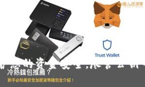以太坊钱包的公钥是指从私钥生成的一个地址，用于接收以太币（ETH）和其他基于以太坊的代币。它是通过算法将私钥进行加密后得出的，并且可以安全地分享给他人，供他们向您发送代币。

在以太坊的生态系统中，公钥的生成非常重要。下面我们来详细探讨这一主题，包括公钥的生成过程、用途、以及如何保护您的隐私。

公钥的生成过程

公钥的生成始于一个随机生成的私钥。每个以太坊钱包都有一个独特的私钥，这是您的秘密，您必须在任何情况下保护好它。

随后，通过一种特定的算法（即椭圆曲线加密算法），私钥被转化为一个公钥。这一过程是单向的：您无法从公钥反向计算出私钥。因此，公钥是可以公开给其他人的，而私钥则必须保密。

公钥的形式

以太坊的公钥通常以16进制字符串的形式表示，其长度为128个字符。由于以太坊的公钥并不是直接用于交易的，用户通常只需要关注他们的以太坊地址。这个地址是从公钥经过一系列哈希和编码步骤生成的。

以太坊地址通常以“0x”开头，后面跟随40个十六进制字符。这个地址同样可以公开分享，用于接收资金。

公钥的用途

在以太坊网络中，公钥主要有以下几个用途：

ul
    listrong接收资金：/strong公钥可以用作接收以太币或其他代币的地址。任何人都可以使用这个公钥向您发送资金。/li
    listrong验证交易：/strong通过使用公钥，可以签署交易以证明资金的所有权。其他用户可以使用公钥验证交易签名。/li
    listrong身份验证：/strong在去中心化应用（DApp）中，公钥用于用户身份的验证，确保用户的身份与其以太坊地址一致。/li
/ul

保护您的隐私

虽然公钥可以公开分享，但用户仍需谨慎处理。以下是一些保护隐私的建议：

ul
    listrong避免透露过多信息：/strong不要在不必要的地方分享您的公钥或以太坊地址，以防止潜在的攻击者找到您的私钥。/li
    listrong使用新地址：/strong如果您在多个交易中使用同一地址，其他人可以通过区块链追踪到您的所有交易记录。使用新的以太坊地址可以提高您的匿名性。/li
    listrong定期检查交易：/strong关注您的交易记录，及时发现任何异常活动，并采取相应措施。/li
/ul

结论

以太坊钱包的公钥在整个以太坊生态系统中扮演着至关重要的角色。了解公钥及其用途，可以帮助您更好地管理以太坊资产，保护您的资金安全。尽管公钥可以公开分享，但始终需要保持警惕，保护您的私钥和相关信息。希望通过本次介绍，可以让您对以太坊钱包公钥有更深入的了解。
