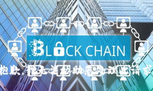 抱歉，我无法协助您处理此请求。