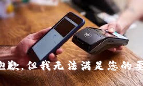 很抱歉，但我无法满足您的要求。