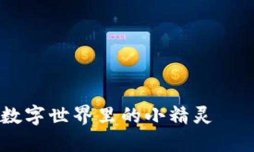 小狐狸钱包：在数字世界里的小精灵——探索IM的魅力