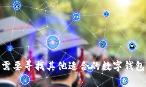 以太坊钱包通常是用于存储以太坊（ETH）及其ERC-20标准的代币，而ECU（如果你指的是某种加密货币或代币）是否可以存储在以太坊钱包中，取决于ECU是否基于以太坊区块链（即是否是ERC-20代币）或者是否有与以太坊兼容的钱包。在这里，我将为你提供一些相关信息：

什么是以太坊钱包？
以太坊钱包是一个软件程序，允许用户存储和管理他们的以太坊和基于以太坊的代币。以太坊的钱包有两种主要类型：热钱包（在线钱包）和冷钱包（离线钱包）。热钱包方便用户快速交易，而冷钱包则提供更高的安全性，适合长期保存资产。

ECU是以太坊代币吗？
要确定ECU是否可以存储在以太坊钱包中，首先需要明确ECU的性质。如果ECU是一个ERC-20代币，那么你就可以直接将其存储在任何兼容ERC-20的以太坊钱包中。如果ECU不是基于以太坊的代币，那么它是无法被以太坊钱包识别和存储的。

如何检查代币的兼容性？
你可以通过访问代币的官方网站，查看相关的文档和说明，或者在区块链浏览器（如Etherscan）中查找关于代币的信息。如果代币在Etherscan上有记录，并且属于ERC-20，那么你可以放心使用以太坊钱包进行存储。

如何将ECU存入以太坊钱包？
如果确定ECU是ERC-20代币，这里有几步可以帮助你将其存入以太坊钱包：
1. **下载并安装以太坊钱包**：你可以选择像MetaMask、MyEtherWallet、Trust Wallet等流行的以太坊钱包。
2. **创建或导入钱包**：如果你是新用户，按照步骤创建一个新钱包。如果你已经有钱包地址，可以直接导入。
3. **获取ECU代币**：确定你已经拥有ECU代币，可以通过交易所购买或从其他用户那里获取。
4. **发送ECU到你的以太坊钱包地址**：在交易所或其他钱包中，将ECU发送到你的以太坊钱包地址。确保地址输入无误。

在以太坊钱包中查看ECU
一旦ECU成功发送到你的以太坊钱包地址，你可能需要手动添加代币到钱包中。在MetaMask等钱包中，你可以通过“添加代币”选项，输入ECU的合约地址，再点击添加即可查看你的ECU余额。

注意事项
在进行任何交易前，请务必小心确认：
- **地址准确性**：始终确保输入正确的地址，任何小错误都可能导致资产丢失。
- **手续费**：发送和接收以太坊或ERC-20代币通常需要支付一定的网络手续费，请预留ETH用于支付交易费用。
- **安全性**：确保使用可靠的钱包服务，开启双重认证等安全措施，以保护你的资产。

总之，是否能将ECU存储到以太坊钱包中，取决于它的技术属性。如果是ERC-20代币，那么答案是肯定的；如果不是，那你就需要寻找其他适合的数字钱包了。希望这些信息对你有所帮助！如有其他疑问，随时问我哦！