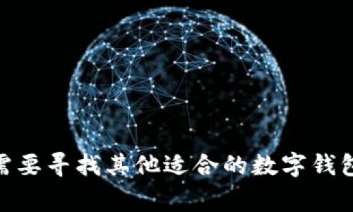 以太坊钱包通常是用于存储以太坊（ETH）及其ERC-20标准的代币，而ECU（如果你指的是某种加密货币或代币）是否可以存储在以太坊钱包中，取决于ECU是否基于以太坊区块链（即是否是ERC-20代币）或者是否有与以太坊兼容的钱包。在这里，我将为你提供一些相关信息：

什么是以太坊钱包？
以太坊钱包是一个软件程序，允许用户存储和管理他们的以太坊和基于以太坊的代币。以太坊的钱包有两种主要类型：热钱包（在线钱包）和冷钱包（离线钱包）。热钱包方便用户快速交易，而冷钱包则提供更高的安全性，适合长期保存资产。

ECU是以太坊代币吗？
要确定ECU是否可以存储在以太坊钱包中，首先需要明确ECU的性质。如果ECU是一个ERC-20代币，那么你就可以直接将其存储在任何兼容ERC-20的以太坊钱包中。如果ECU不是基于以太坊的代币，那么它是无法被以太坊钱包识别和存储的。

如何检查代币的兼容性？
你可以通过访问代币的官方网站，查看相关的文档和说明，或者在区块链浏览器（如Etherscan）中查找关于代币的信息。如果代币在Etherscan上有记录，并且属于ERC-20，那么你可以放心使用以太坊钱包进行存储。

如何将ECU存入以太坊钱包？
如果确定ECU是ERC-20代币，这里有几步可以帮助你将其存入以太坊钱包：
1. **下载并安装以太坊钱包**：你可以选择像MetaMask、MyEtherWallet、Trust Wallet等流行的以太坊钱包。
2. **创建或导入钱包**：如果你是新用户，按照步骤创建一个新钱包。如果你已经有钱包地址，可以直接导入。
3. **获取ECU代币**：确定你已经拥有ECU代币，可以通过交易所购买或从其他用户那里获取。
4. **发送ECU到你的以太坊钱包地址**：在交易所或其他钱包中，将ECU发送到你的以太坊钱包地址。确保地址输入无误。

在以太坊钱包中查看ECU
一旦ECU成功发送到你的以太坊钱包地址，你可能需要手动添加代币到钱包中。在MetaMask等钱包中，你可以通过“添加代币”选项，输入ECU的合约地址，再点击添加即可查看你的ECU余额。

注意事项
在进行任何交易前，请务必小心确认：
- **地址准确性**：始终确保输入正确的地址，任何小错误都可能导致资产丢失。
- **手续费**：发送和接收以太坊或ERC-20代币通常需要支付一定的网络手续费，请预留ETH用于支付交易费用。
- **安全性**：确保使用可靠的钱包服务，开启双重认证等安全措施，以保护你的资产。

总之，是否能将ECU存储到以太坊钱包中，取决于它的技术属性。如果是ERC-20代币，那么答案是肯定的；如果不是，那你就需要寻找其他适合的数字钱包了。希望这些信息对你有所帮助！如有其他疑问，随时问我哦！