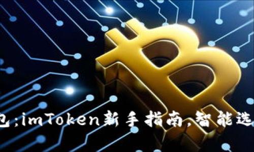 轻松创建EOS钱包：imToken新手指南，智能选择Crypto的未来
