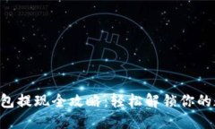 以太坊钱包提现全攻略：