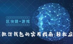 虚拟币转账到微信钱包的