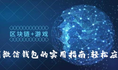 虚拟币转账到微信钱包的实用指南：轻松应对跨平台操作