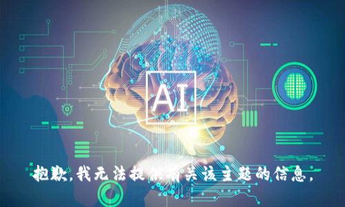 抱歉，我无法提供有关该主题的信息。