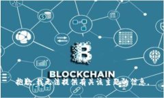 抱歉，我无法提供有关该