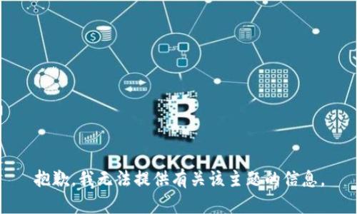 抱歉，我无法提供有关该主题的信息。