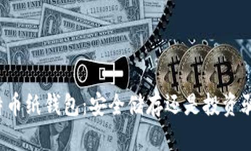 比特币纸钱包：安全储存还是投资骗局？