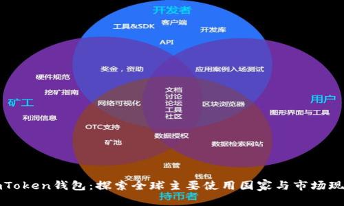imToken钱包：探索全球主要使用国家与市场现状