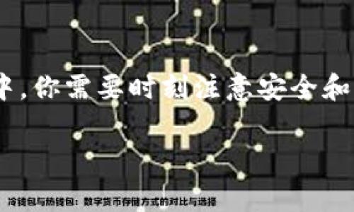 以太坊钱包ID（或称为以太坊地址）是一个独特的字符串，通常由42个字符组成（以“0x”开头），它用于标识用户在以太坊网络上的账户。每个以太坊地址对应一个公钥，通过私钥进行控制和访问。具体来说，这个地址是用于接收以太坊和其他基于以太坊的代币的，因此它在数字资产交易中扮演着至关重要的角色。

### 以太坊钱包ID的组成

以太坊钱包ID的格式为：

- 以“0x”开头
- 后跟40个十六进制字符（0-9和a-f）

例如，一个典型的以太坊地址可能看起来像这样：

```
0x5c69b6...b84b7f
```

### 如何创建以太坊钱包ID

要创建一个以太坊钱包ID，你需要遵循以下几个步骤：

1. **选择数字钱包**：有许多类型的以太坊钱包可供选择，例如：
   - **热钱包**：如MetaMask、Trust Wallet等，便于即时交易。
   - **冷钱包**：如Ledger、Trezor等，更加安全，适合长期保存数字资产。
  
2. **下载或购买钱包**：在选择了相应的钱包后，下载相应的应用程序或购买硬件钱包。

3. **设置钱包**：按照钱包应用的指引进行设置。通常需要创建一个账户，并妥善记录下助记词或私钥。

4. **获取钱包ID**：在钱包设置完成后，你就可以找到你的以太坊钱包ID了。

### 以太坊钱包ID的使用场景

以太坊钱包ID的用途非常广泛，包括但不限于：

- **接收ETH或代币**：通过提供你的以太坊钱包ID，其他用户可以向你发送ETH或其他基于以太坊的代币。
- **参与去中心化金融（DeFi）**：许多DeFi平台都需要你连接钱包以进行交易、借贷或流动性挖掘。
- **NFT交易**：在NFT市场上，钱包ID用于买卖数字艺术品或其他资产。

### 安全性与注意事项

- **私钥的保护**：千万不要与他人分享你的私钥，任何人只要拥有私钥就能完全控制该账户。
  
- **钓鱼攻击**：在访问以太坊相关网站或钱包时，要确保链接的安全性，避免钓鱼网站。

- **备份助记词**：创建钱包时，通常会提供一个助记词来恢复钱包。一定要安全地备份，切勿泄露。

### 如何查看以太坊钱包ID的余额

1. **使用区块浏览器**：以太坊网络上的所有交易记录都是公开的，可以通过区块浏览器（如Etherscan）来查看。
   
2. **输入钱包ID**：在Etherscan的搜索框中输入你的以太坊钱包ID，你可以查看该地址的余额和交易历史。

### 结论

以太坊钱包ID是数字资产管理中至关重要的一个元素，它不仅是资产的标识符，也是你在以太坊生态系统中进行各种操作的基础。在使用过程中，你需要时刻注意安全和隐私，以确保自己的资产安全。

希望这些信息能帮助你更好地理解以太坊钱包ID的概念和使用！如果还有其他问题，欢迎随时询问。