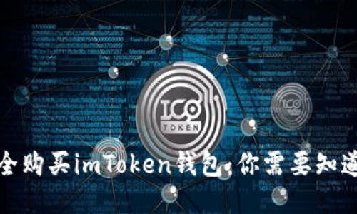如何安全购买imToken钱包：你需要知道的一切