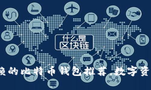 2023年最值得信赖的比特币钱包推荐，数字资产安全的良心选择