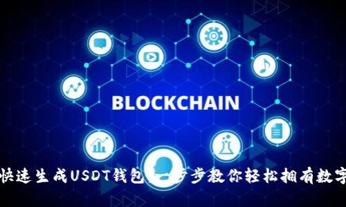 如何快速生成USDT钱包：一步步教你轻松拥有数字资产