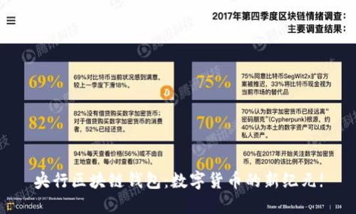 央行区块链钱包：数字货币的新纪元!