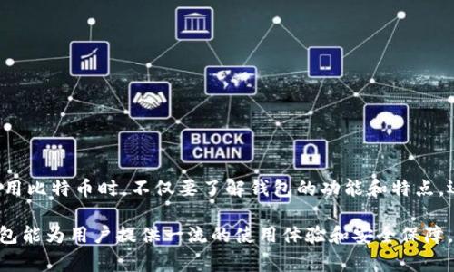 比特币钱包有多种类型，包括移动钱包、桌面钱包（电脑版）、网页钱包等。对于想要使用电脑版的比特币钱包的用户来说，桌面钱包提供了一些独特的优势，比如更高的安全性和更便捷的操作界面。下面我将介绍一些常见的桌面比特币钱包及其特点。

### 1. 什么是比特币桌面钱包？
比特币桌面钱包是一种安装在个人电脑上的软件应用程序，可以用来接收、存储和发送比特币。与在线钱包相比，桌面钱包在安全性上提供了更多的保障，因为私钥是存储在用户的电脑上，而不是在第三方服务器上。

### 2. 桌面钱包的优点
使用桌面钱包有各种好处。首先，它们通常拥有更大的安全性。相较于在线钱包，桌面钱包不容易受到网络攻击，因为用户的私钥不会被存储在云端。其次，桌面钱包的用户界面通常更加友好，适合初学者使用。此外，还是桌面钱包通常支持多种数字货币和交易功能，让用户可以进行多样化的投资。

### 3. 常见的比特币桌面钱包推荐

#### h43.1. Electrum/h4
Electrum 是一个非常轻量级的比特币钱包，以其速度和简单性而闻名。它不需要下载整个区块链，这使得它在使用上更加高效。并且 Electrum 支持硬件钱包，可以极大地增强安全性。用户还可以自定义交易费用，这对于想要控制成本的用户来说非常重要。

#### h43.2. Bitcoin Core/h4
Bitcoin Core 是比特币网络的官方钱包，也被称为全节点钱包。它提供了完整的比特币区块链下载，用户可以参与交易验证，提高网络的安全性。然而，这款钱包对存储和带宽要求较高，因此不太适合每个用户，它更适合对技术有一定了解的用户。

#### h43.3. Exodus/h4
Exodus 是一个美观且功能强大的多币种桌面钱包，用户界面设计出色，易于使用，适合初学者。而且，它还提供了内置交易功能，允许用户在钱包内直接交换不同的数字资产。这种便捷性让 Exodus 在用户中获得了很高的评价。

#### h43.4. Atomic Wallet/h4
Atomic Wallet 支持超过 500 种加密货币，并允许用户通过去中心化的交易平台直接在钱包内交易。它采用去中心化存储机制，用户私钥不会被服务器保存。这使得它成为了一个相对安全的选择。

### 4. 如何选择适合的比特币桌面钱包？
在选择比特币桌面钱包时，用户可以考虑以下几个因素：
ul
listrong安全性：/strong优先考虑那些具有良好声誉和安全性增强措施的钱包。/li
listrong用户友好度：/strong界面友好、容易上手是选择钱包的一个重要考虑因素。/li
listrong功能性：/strong是否支持多币种、是否有交易功能等。/li
listrong社区支持：/strong有社区活跃度和更新频率的项目，通常在安全性和用户体验上会更有保障。/li
/ul

### 5. 桌面钱包的安全措施
虽然桌面钱包比在线钱包更安全，但用户仍需采取额外的安全措施以保护自己的比特币：
ul
listrong启用两步验证：/strong一些钱包支持两步验证，增强账户安全。/li
listrong定期备份：/strong推荐用户定期备份钱包数据，以防丢失。/li
listrong使用安全系统：/strong确保电脑的防病毒软件和防火墙处于启用状态，避免恶意软件的攻击。/li
listrong加密钱包：/strong使用加密方式保护钱包文件，增加泄露风险。/li
/ul

### 6. 常见问题解答

#### h46.1. 桌面钱包安全吗？/h4
如果遵循最佳安全实践，桌面钱包可以相对安全。然而，仍然需要注意防止恶意软件的攻击和定期备份。

#### h46.2. 我的比特币可以在多个钱包中存储吗？/h4
是的，您可以在多个钱包中存储比特币。不过，最好是将大部分资产存放在更安全的钱包中，而不是在多个地方分散存放。

#### h46.3. 如果电脑坏了，我的钱怎么办？/h4
这就是为什么备份您的钱包和私钥至关重要，确保即使在电脑故障后也能恢复资金。

### 7. 总结
比特币桌面钱包是管理比特币的一种便捷且安全的方式。选择合适的钱包和采取必要的安全措施是保护您资产的关键。在使用比特币时，不仅要了解钱包的功能和特点，还要对比特币的安全性有清晰的认识。希望您能找到适合自己的比特币桌面钱包，从而顺利地管理您的数字资产。

通过以上的介绍，我们可以看到，选择合适的比特币桌面钱包并采取正确的安全措施非常重要。只要足够小心和谨慎，桌面钱包能为用户提供一流的使用体验和安全保障。那么，你准备好开始使用比特币桌面钱包了吗？