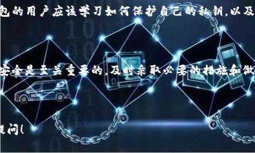 转账到TP钱包的USDT如果被转走，能否追回的问题其实非常复杂，涉及到多方面的因素，包括区块链的特性、钱包的安全性以及转账的方式等。下面，我将为你详细解释这个问题，并提供一些有用的信息。

一、区块链的不可逆性

首先，需要明确的是，区块链技术的一个核心特性就是不可逆性。这意味着一旦交易在区块链上被确认，就无法被撤销或更改。如果你使用TP钱包转账USDT，交易一旦通过网络传播并被矿工确认，就已经在区块链上产生了记录，你无法仅仅通过钱包或交易所的操作来撤回这笔交易...

这也给我们带来了一个警示：在使用加密货币时，尤其是在转账时，一定要确认接收地址的准确性。如果你错误地发送到了一个错误的地址，那么你的USDT就会永远在那个地址上，除非你能够找到对方并请求他们返还。

二、被转移的情况分析

在TP钱包中的USDT被转走的情况，通常有以下几种可能：

ul
    li**账户被盗**：如果你的钱包安全性不足，被黑客攻击，意味着你的账户信息，例如私钥，被窃取，进而导致资金被转走。/li
    li**误操作**：有时候，用户可能因为疏忽操作错误，如输入错误的地址，致使资金转出。/li
    li**钓鱼攻击**：一些黑客通过钓鱼网站等方式获得你的钱包信息，导致资产被转移。/li
/ul

三、如何应对被转走的USDT

如果你的USDT在TP钱包中被转走，首先要冷静处理，接下来可以采取以下步骤：

h41. 决定是否报警/h4
如果你确认你的钱包被盗，最好立即联系当地的执法机关。虽然区块链上的交易是匿名的，但执法机关可能会有相关的技术手段来追踪非法转移的资产。

h42. 设置更强的安全措施/h4
无论是密码强度、双因素认证，还是使用硬件钱包，增强安全措施是未来预防此类情况的关键。如果您仍然需要使用TP钱包，建议及时更换密码并启用双重认证...

h43. 寻求技术帮助/h4
有一些专业的区块链分析公司能够协助追踪被盗的资金，帮助找回部分资产。这可能会涉及比较高的费用，但如果资产数额较大，可以考虑尝试。

四、为何选择TP钱包

许多人选择TP钱包的原因包括用户友好的界面、支持多种币种和方便的转账体验。然而，与此同时，安全性始终是用户最关心的问题...

TP钱包在行业内的声誉与用户评价都是值得关注的，它在安全性和易用性之间寻找到了一个比较好的平衡。使用TP钱包的用户应该学习如何保护自己的私钥，以及意识到不明链接和钓鱼信息的潜在威胁。

五、总结

USDT一旦被转走，是很难追回的，这在一定程度上是由于区块链的不可逆性带来的。在使用任何数字货币钱包时，确保安全是至关重要的。及时采取必要的措施和做好预防工作，才能更好地保护你的加密资产。

虽然这个过程可能令人沮丧，但是，了解基本的风险管理和安全知识，将能够更有效地预防未来可能出现的问题...

希望这些信息对你理解TP钱包中USDT转移的情况，以及如何处理类似问题有所帮助！如果有其他相关问题，欢迎继续提问！