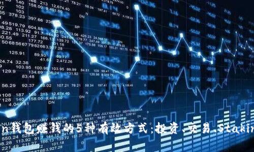 通过imToken钱包赚钱的5种有效方式：投资、交易、Staking以及更多！
